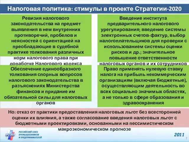 Налоговая политика: стимулы в проекте Стратегии-2020 Но: отказ от практики предоставления налоговых