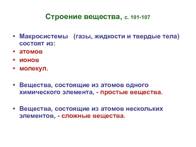 Строение вещества, с. 101-107 Макросистемы (газы, жидкости и твердые тела) состоят из: