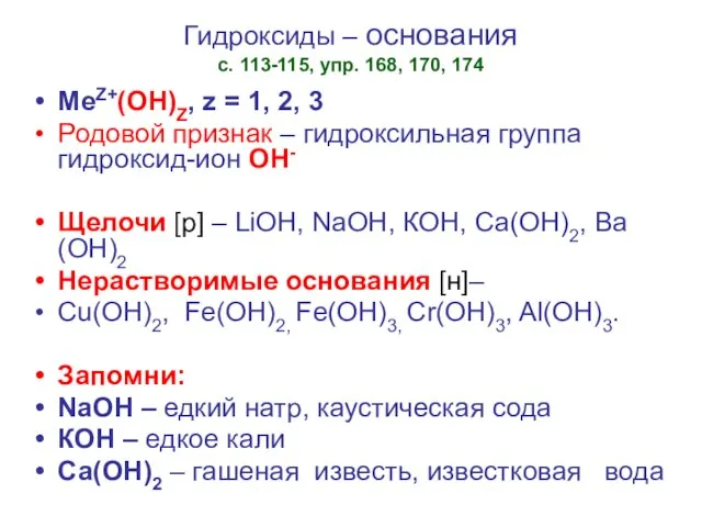 Гидроксиды – основания с. 113-115, упр. 168, 170, 174 МеZ+(ОН)Z, z =