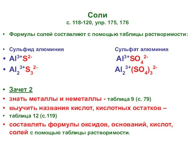 Соли с. 118-120, упр. 175, 176 Формулы солей составляют с помощью таблицы