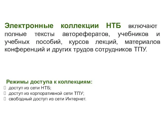 Электронные коллекции НТБ включают полные тексты авторефератов, учебников и учебных пособий, курсов