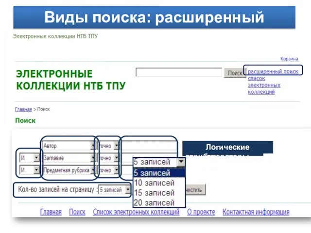 Виды поиска: расширенный Поле запроса Поисковые атрибуты Уточняющие атрибуты Логические операторы