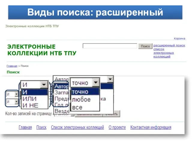 Виды поиска: расширенный
