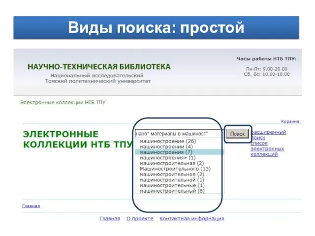 Виды поиска: простой