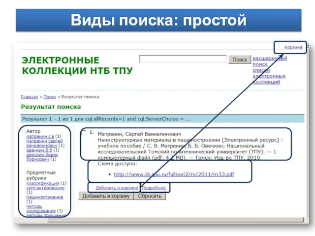 Виды поиска: простой