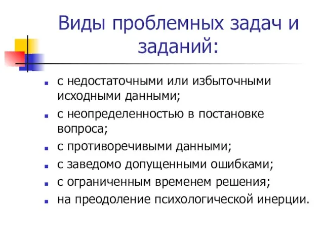 Виды проблемных задач и заданий: с недостаточными или избыточными исходными данными; с