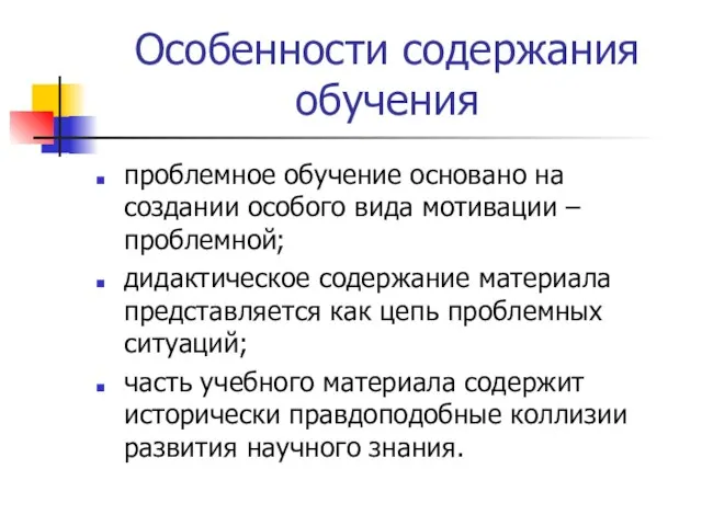 Особенности содержания обучения проблемное обучение основано на создании особого вида мотивации –