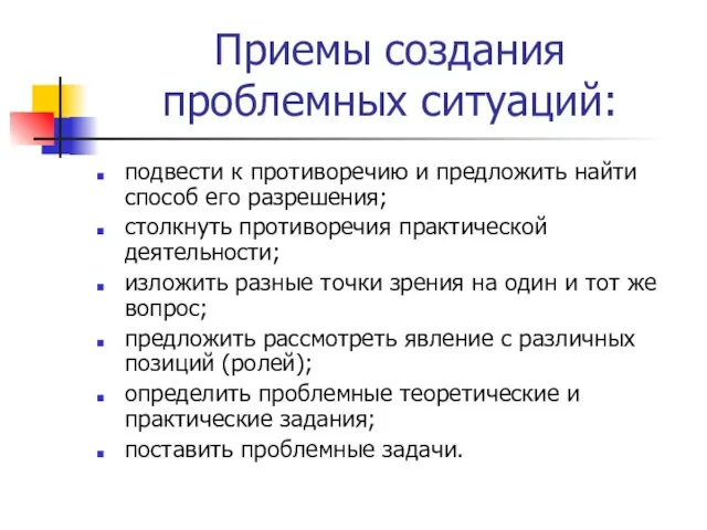 Приемы создания проблемных ситуаций: подвести к противоречию и предложить найти способ его