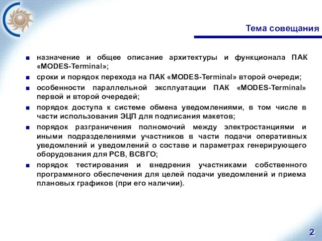 Тема совещания назначение и общее описание архитектуры и функционала ПАК «MODES-Terminal»; сроки