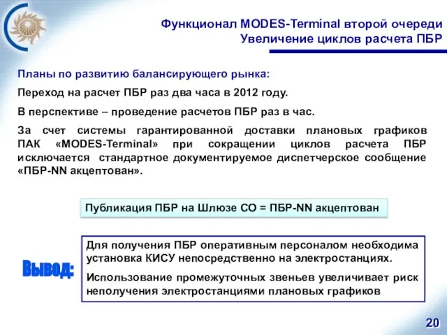 Функционал MODES-Terminal второй очереди Увеличение циклов расчета ПБР Планы по развитию балансирующего
