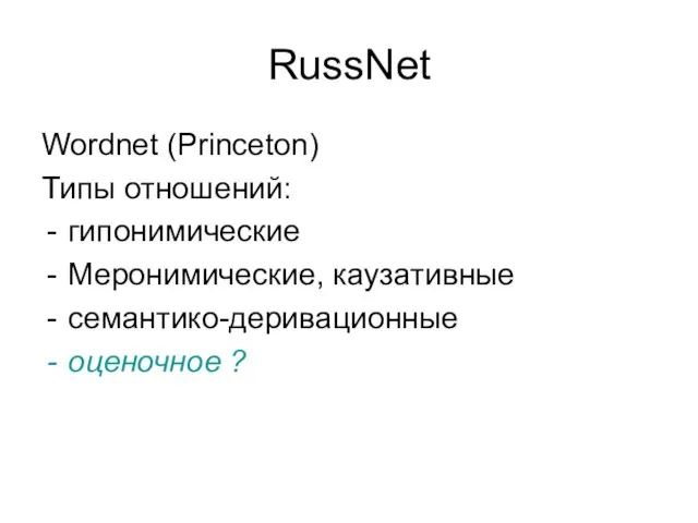 RussNet Wordnet (Princeton) Типы отношений: гипонимические Меронимические, каузативные семантико-деривационные оценочное ?