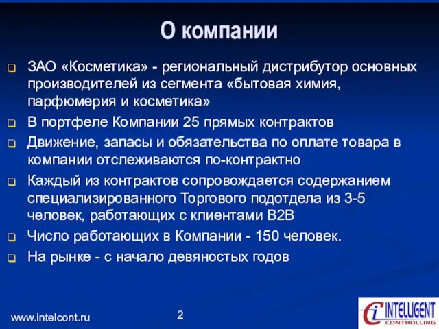 www.intelcont.ru О компании ЗАО «Косметика» - региональный дистрибутор основных производителей из сегмента