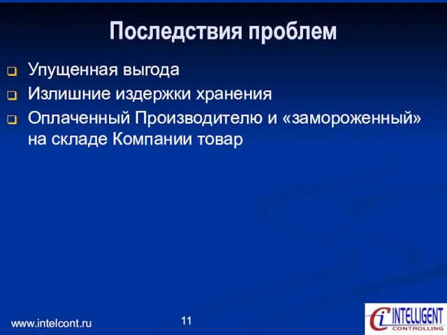 www.intelcont.ru Последствия проблем Упущенная выгода Излишние издержки хранения Оплаченный Производителю и «замороженный» на складе Компании товар