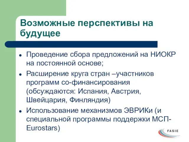 Возможные перспективы на будущее Проведение сбора предложений на НИОКР на постоянной основе;