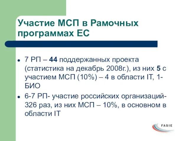 Участие МСП в Рамочных программах ЕС 7 РП – 44 поддержанных проекта