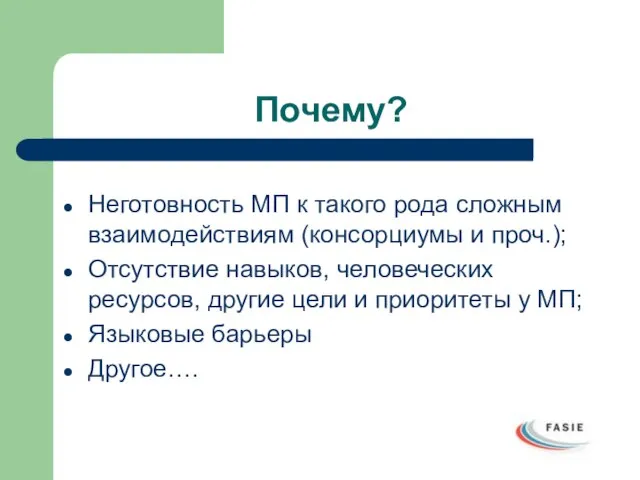 Почему? Неготовность МП к такого рода сложным взаимодействиям (консорциумы и проч.); Отсутствие