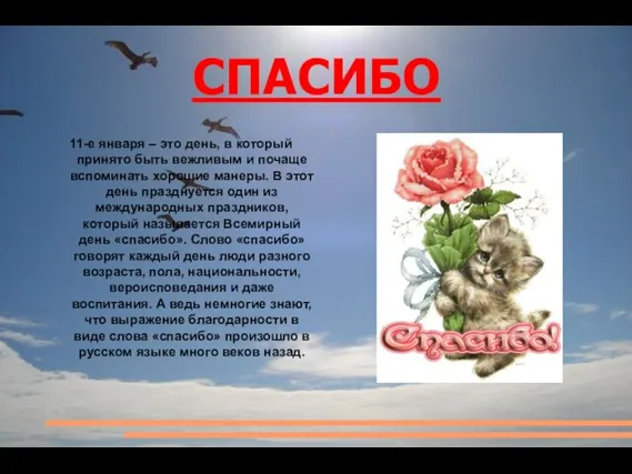 СПАСИБО 11-е января – это день, в который принято быть вежливым и