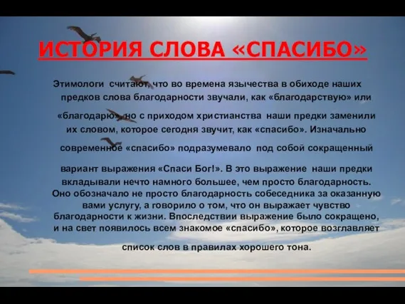 ИСТОРИЯ СЛОВА «СПАСИБО» Этимологи считают, что во времена язычества в обиходе наших