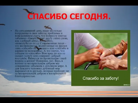 СПАСИБО СЕГОДНЯ. На сегодняшний день люди настолько погружены в свои заботы, проблемы