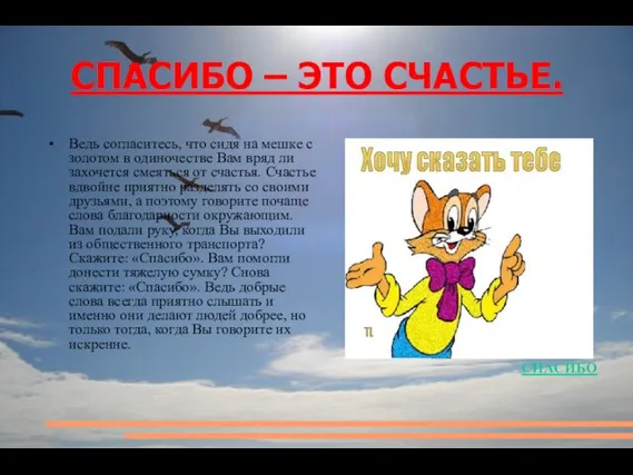 СПАСИБО – ЭТО СЧАСТЬЕ. Ведь согласитесь, что сидя на мешке с золотом