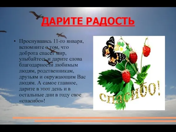 ДАРИТЕ РАДОСТЬ Проснувшись 11-го января, вспомните о том, что доброта спасет мир,