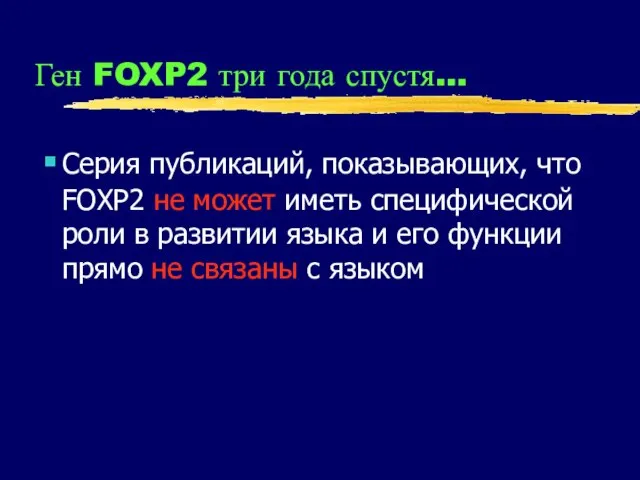 Ген FOXP2 три года спустя… Серия публикаций, показывающих, что FOXP2 не может