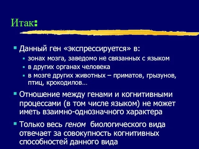 Итак: Данный ген «экспрессируется» в: зонах мозга, заведомо не связанных с языком