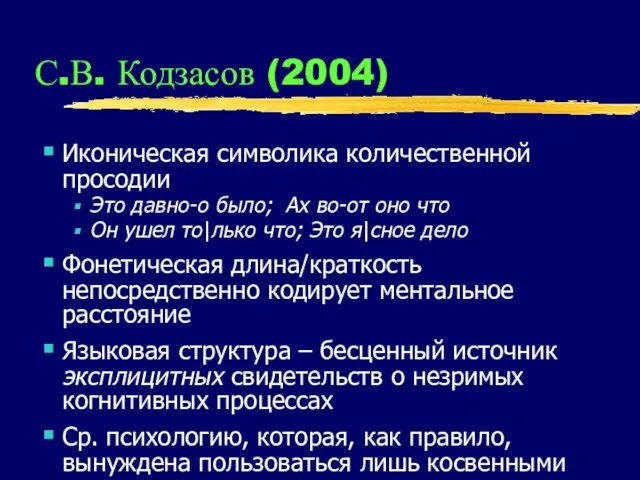 С.В. Кодзасов (2004) Иконическая символика количественной просодии Это давно-о было; Ах во-от