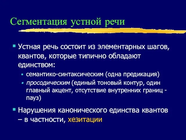 Сегментация устной речи Устная речь состоит из элементарных шагов, квантов, которые типично