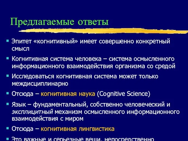 Предлагаемые ответы Эпитет «когнитивный» имеет совершенно конкретный смысл Когнитивная система человека –