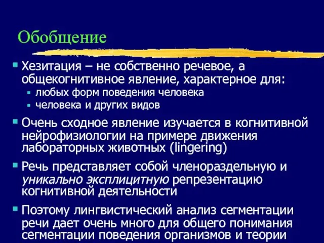 Обобщение Хезитация – не собственно речевое, а общекогнитивное явление, характерное для: любых