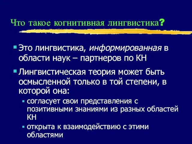 Что такое когнитивная лингвистика? Это лингвистика, информированная в области наук – партнеров