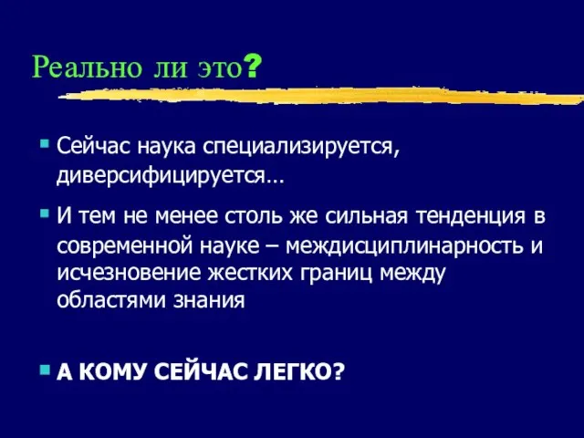 Реально ли это? Сейчас наука специализируется, диверсифицируется… И тем не менее столь