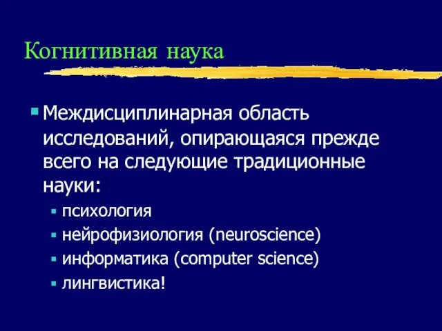 Когнитивная наука Междисциплинарная область исследований, опирающаяся прежде всего на следующие традиционные науки: