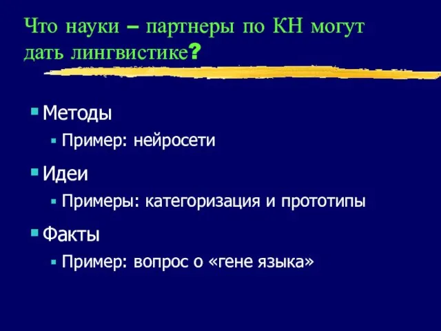 Что науки – партнеры по КН могут дать лингвистике? Методы Пример: нейросети