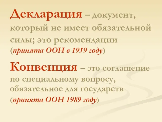 Декларация – документ, который не имеет обязательной силы; это рекомендации (принята ООН