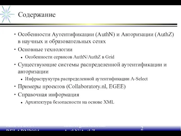 June 3, 2004 RELARN2004 Interorganisational AuthN/AuthZ Содержание Особенности Аутентификации (AuthN) и Авторизации