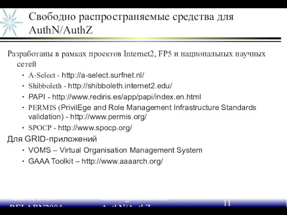 June 3, 2004 RELARN2004 Interorganisational AuthN/AuthZ Свободно распространяемые средства для AuthN/AuthZ Разработаны