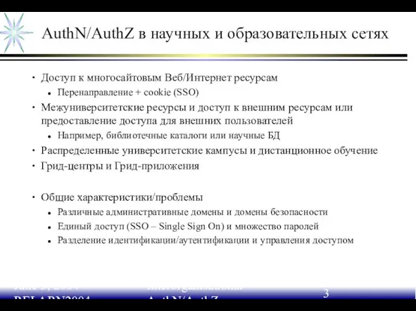 June 3, 2004 RELARN2004 Interorganisational AuthN/AuthZ AuthN/AuthZ в научных и образовательных сетях