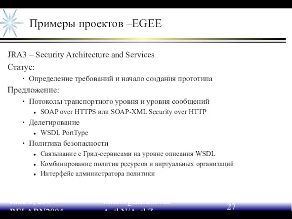 June 3, 2004 RELARN2004 Interorganisational AuthN/AuthZ Примеры проектов –EGEE JRA3 – Security