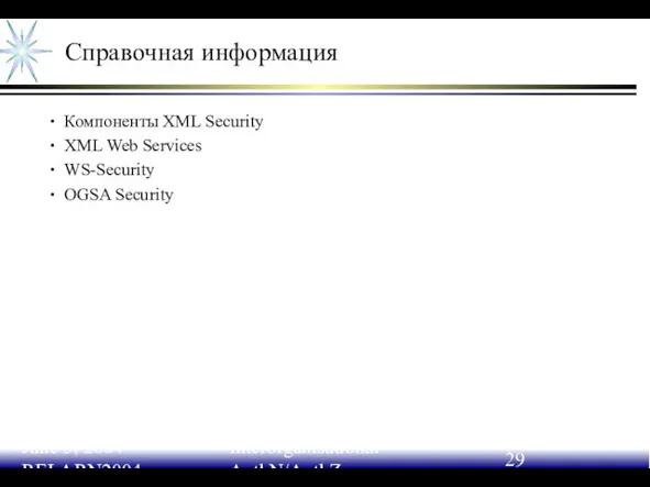 June 3, 2004 RELARN2004 Interorganisational AuthN/AuthZ Справочная информация Компоненты XML Security XML