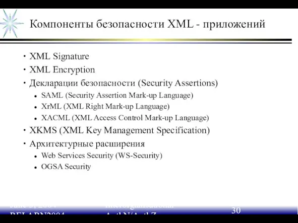 June 3, 2004 RELARN2004 Interorganisational AuthN/AuthZ Компоненты безопасности XML - приложений XML