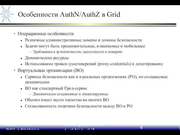 June 3, 2004 RELARN2004 Interorganisational AuthN/AuthZ Особенности AuthN/AuthZ в Grid Операционые особенности