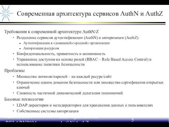 June 3, 2004 RELARN2004 Interorganisational AuthN/AuthZ Современная архитектура сервисов AuthN и AuthZ