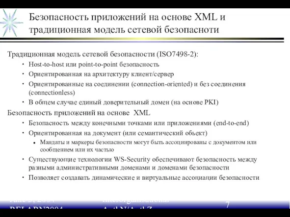 June 3, 2004 RELARN2004 Interorganisational AuthN/AuthZ Безопасность приложений на основе XML и