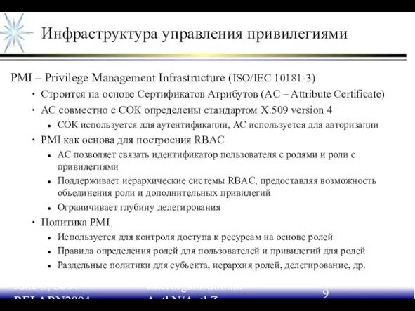 June 3, 2004 RELARN2004 Interorganisational AuthN/AuthZ Инфраструктура управления привилегиями PMI – Privilege