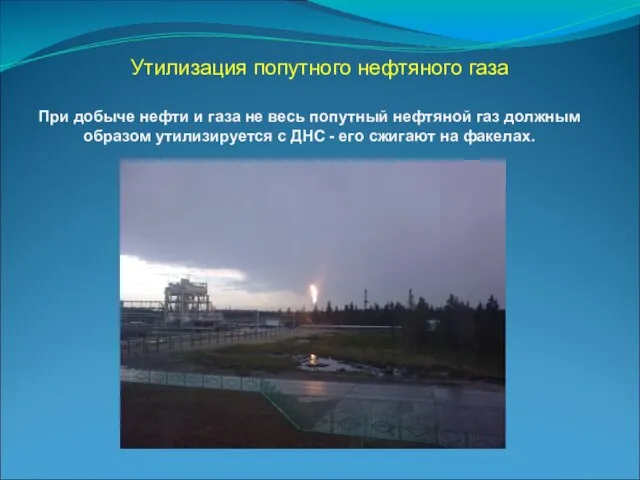 Утилизация попутного нефтяного газа При добыче нефти и газа не весь попутный