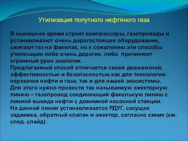 В нынешнее время строят компрессоры, газопроводы и устанавливают очень дорогостоящее оборудование, сжигают