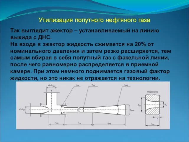 Так выглядит эжектор – устанавливаемый на линию выкида с ДНС. На входе