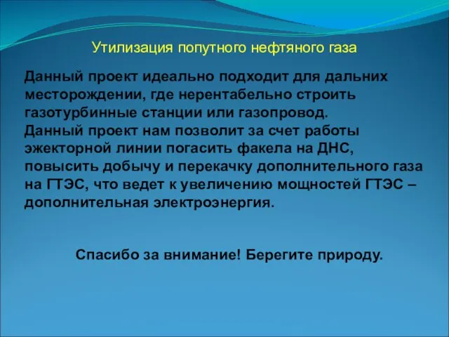 Данный проект идеально подходит для дальних месторождении, где нерентабельно строить газотурбинные станции